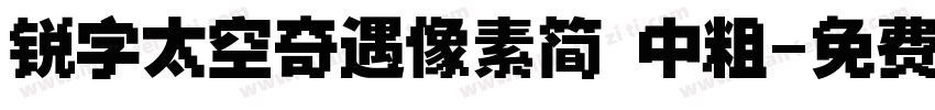 锐字太空奇遇像素简 中粗字体转换
